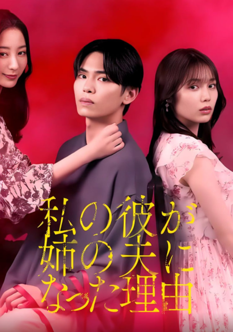 我男友成了姐夫的理由免费观看